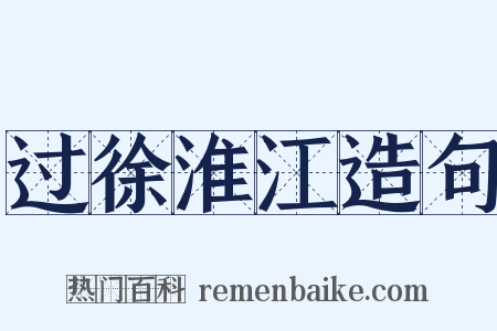 过徐淮江造句是什么意思的图片
